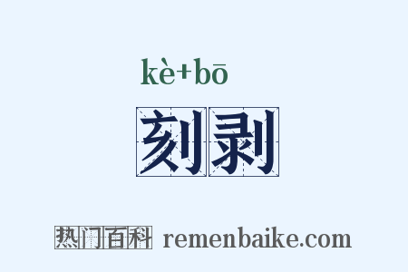 刻剥是什么意思的图片